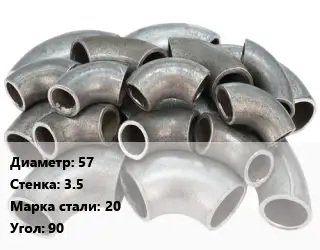 Отвод стальной 57х3.5 Сталь: 20 Угол:90